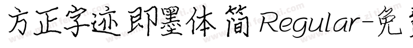 方正字迹 即墨体 简 Regular字体转换